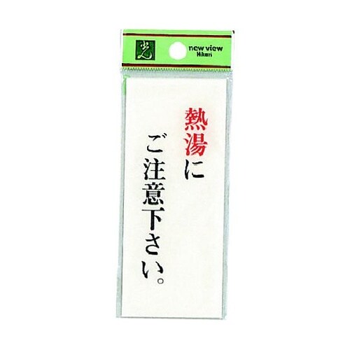 サインプレート 熱湯にご注意下さい。 ※