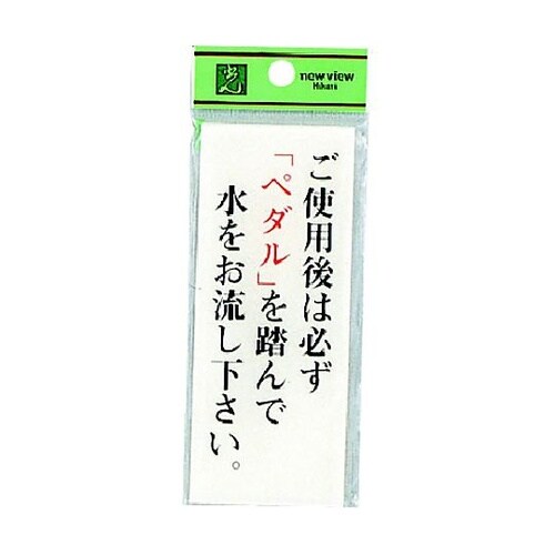 サインプレート ご使用後は必ずペダルを踏