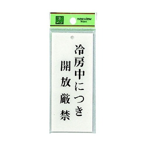 サインプレート 冷房中につき開放厳禁 ※