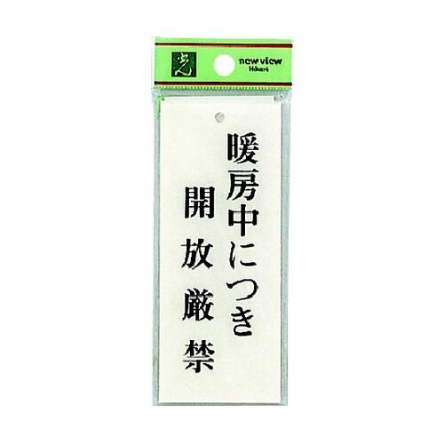サインプレート 暖房中につき開放厳禁 ※