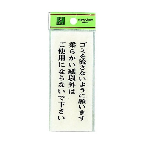 サインプレート ゴミを流さないように願い