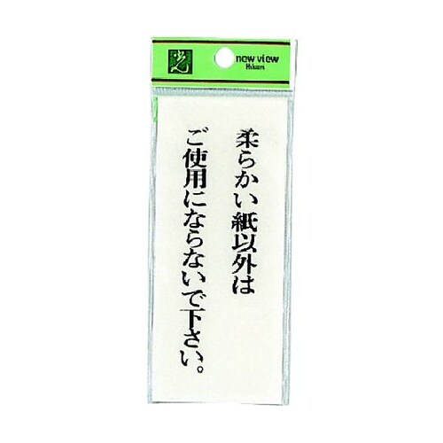 サインプレート 柔らかい紙以外はご使用に