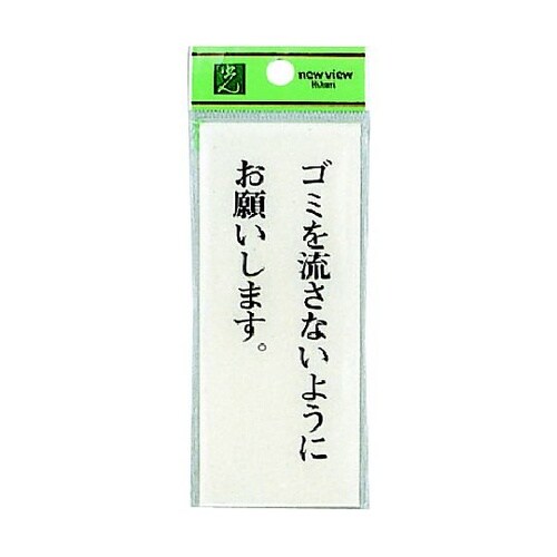 サインプレート ゴミを流さないようにお願