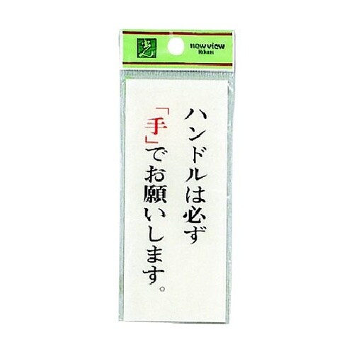 サインプレート ハンドルは必ず手でお願い