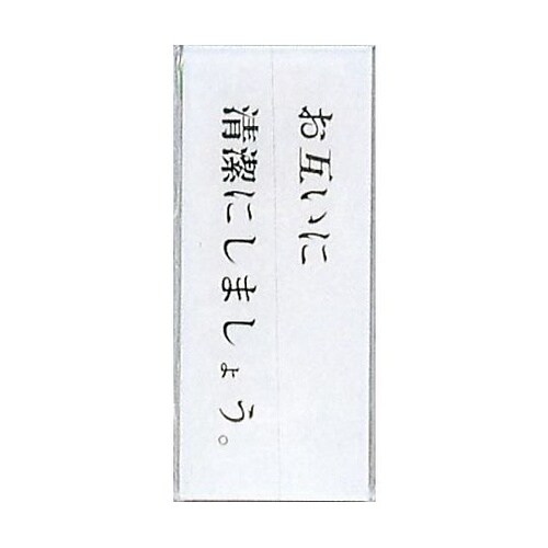 サインプレート お互いに清潔にしましょう