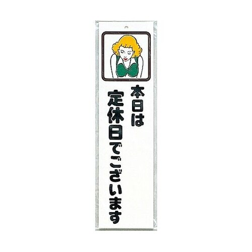 サインプレート 本日は定休日でございます