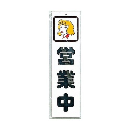 サインプレート 営業中 ※ケース販売 C