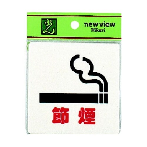 節煙 ※ケース販売 E510−36