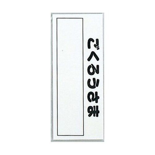 サインプレート ポスト表札 ※ケース販売