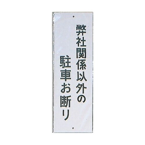 サインプレート 弊社関係以外の駐車お断り
