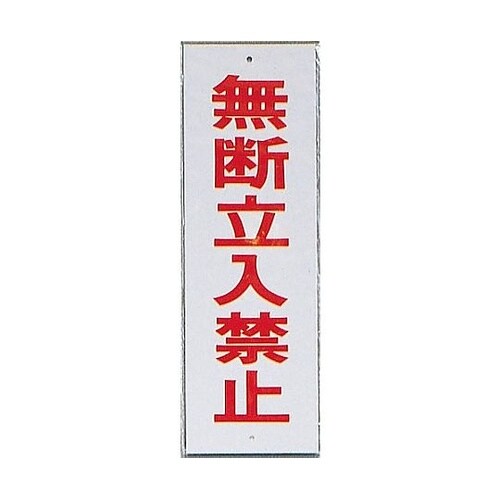 サインプレート 無断立入禁止 ※ケース販