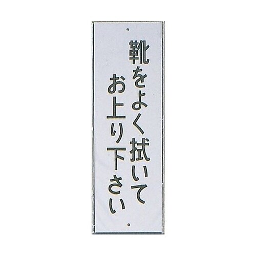 サインプレート 靴をよく拭いてお上り下さ