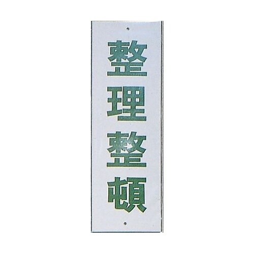 サインプレート 整理整頓 ※ケース販売