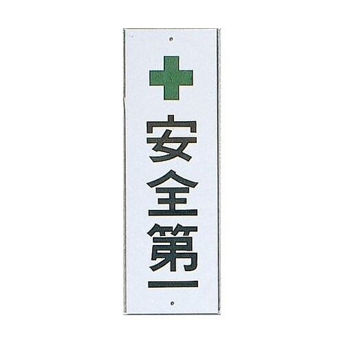 サインプレート 安全第一 ※ケース販売