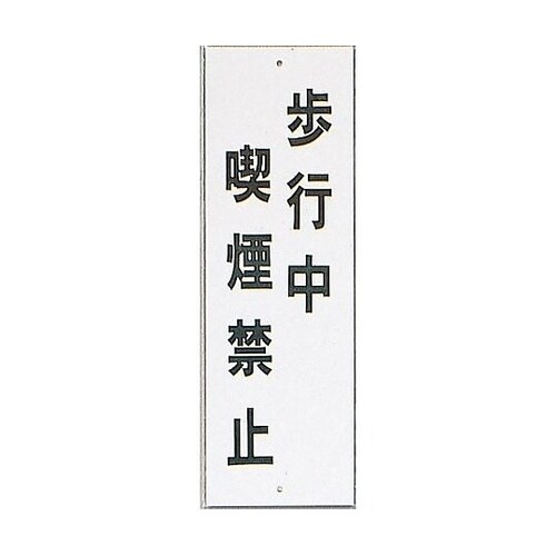 サインプレート 歩行中喫煙禁止 ※ケース