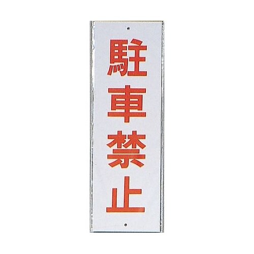 サインプレート 駐車禁止 ※ケース販売
