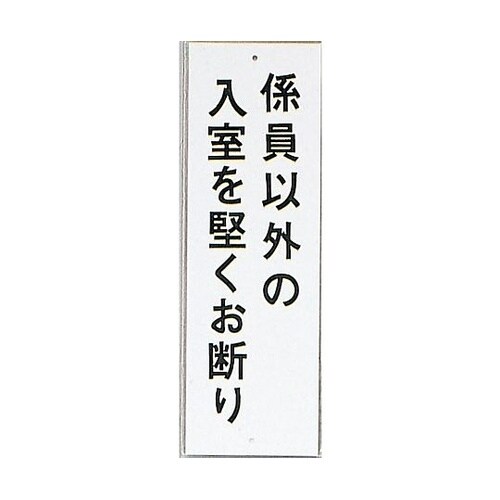 サインプレート 係員以外の入室を堅くお断