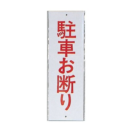 サインプレート 駐車お断り ※ケース販売