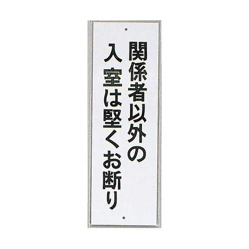 サインプレート 関係者以外の入室は堅くお