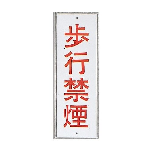 サインプレート 歩行禁煙 ※ケース販売