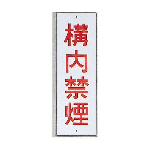 サインプレート 構内禁煙 ※ケース販売