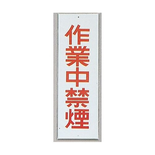 サインプレート 作業中禁煙 ※ケース販売