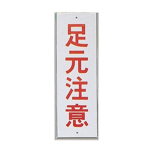 サインプレート 足元注意 ※ケース販売