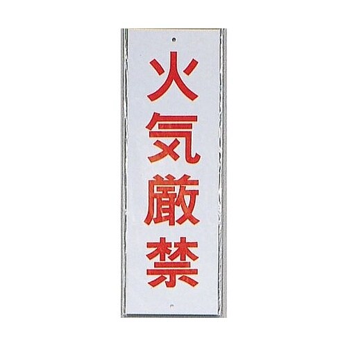 サインプレート 火気厳禁 ※ケース販売