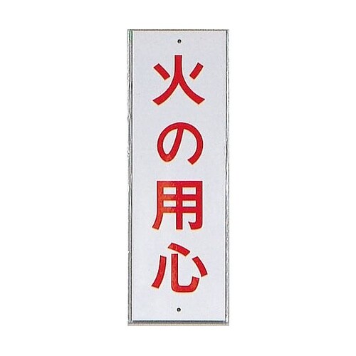 サインプレート 火の用心 ※ケース販売