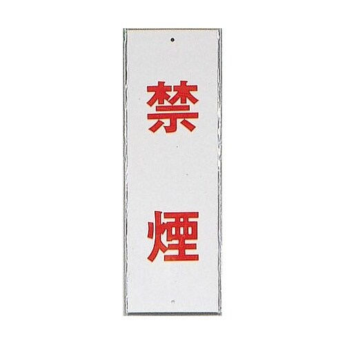 サインプレート 禁煙 ※ケース販売 HI