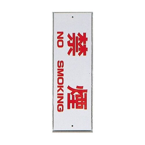サインプレート 禁煙 NO SMOKIN