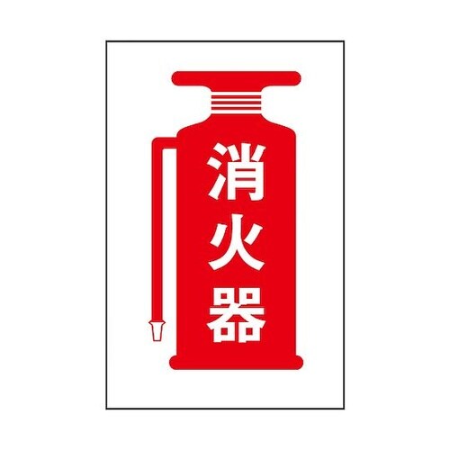 サインプレート 消火器 HI750−23