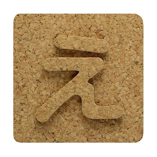 コルク抜文字 え ※ケース販売 KB45