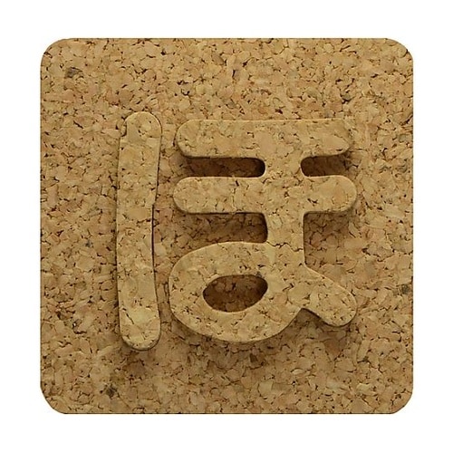 コルク抜文字 ほ ※ケース販売 KB45