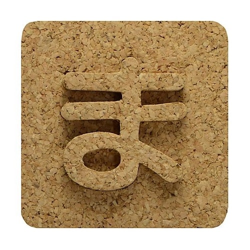 コルク抜文字 ま ※ケース販売 KB45