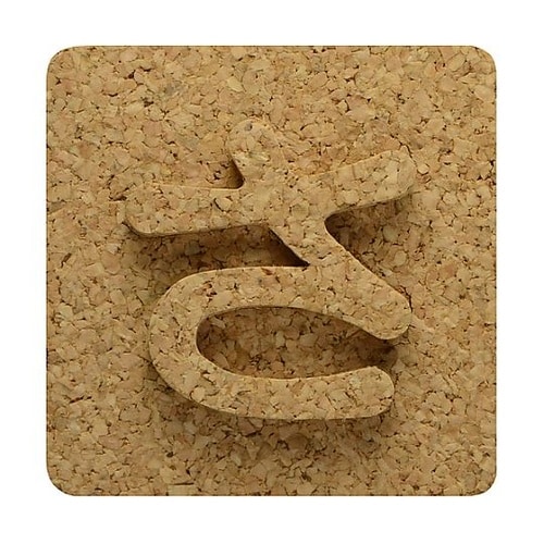 コルク抜文字 さ ※ケース販売 KB45