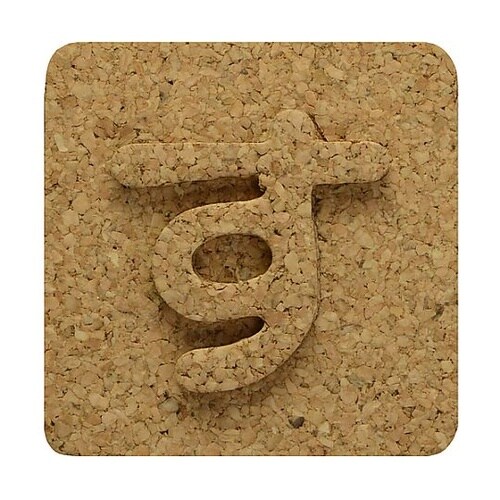 コルク抜文字 す ※ケース販売 KB45