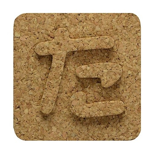 コルク抜文字 た ※ケース販売 KB45