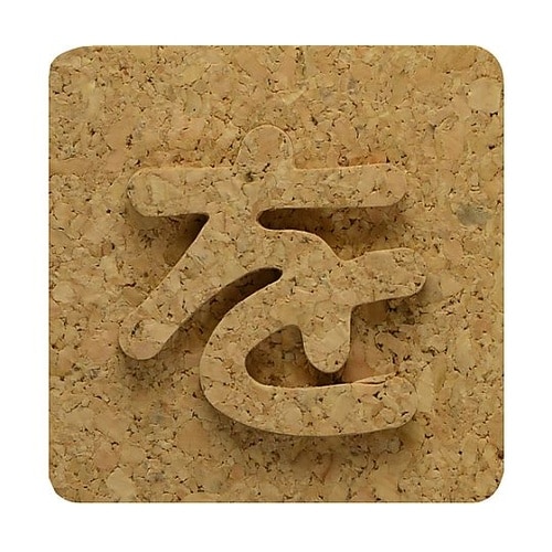 コルク抜文字 を ※ケース販売 KB45