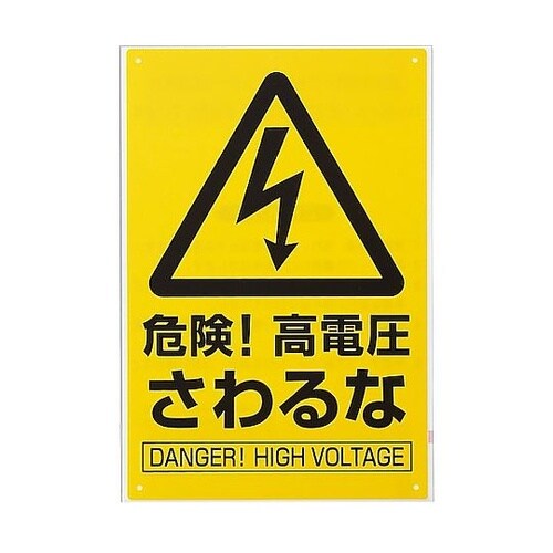 サインプレート アイテック 危険!高電圧