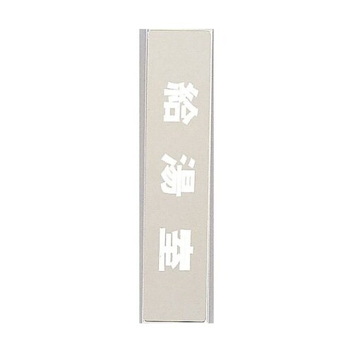 サインプレート 給湯室 KS523−27