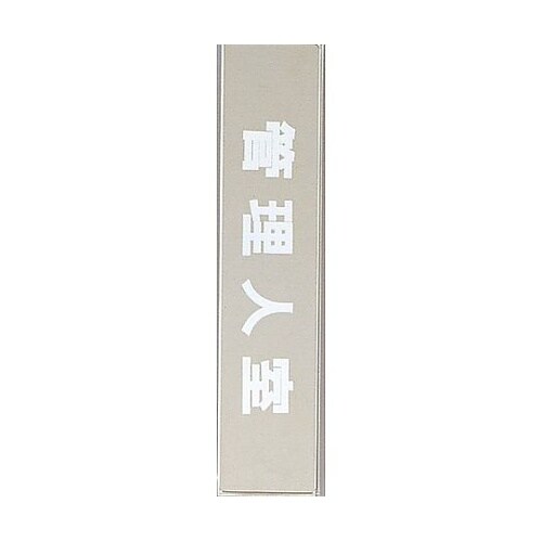 サインプレート 管理人室 KS523−5