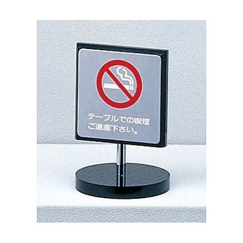 サインプレート テーブルでの喫煙ご遠慮下