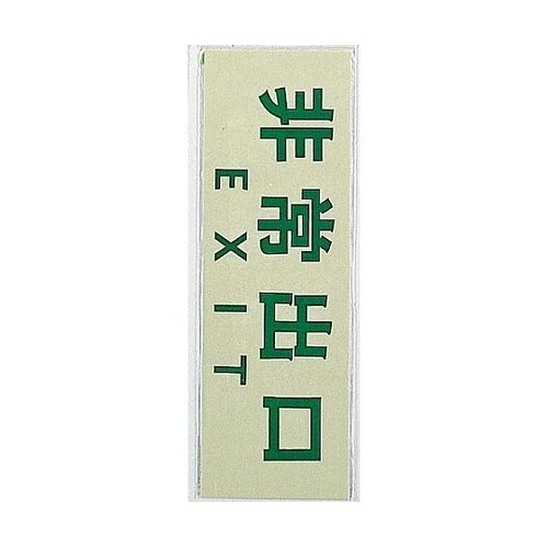 サインプレート 非常出口 EXIT ※ケ