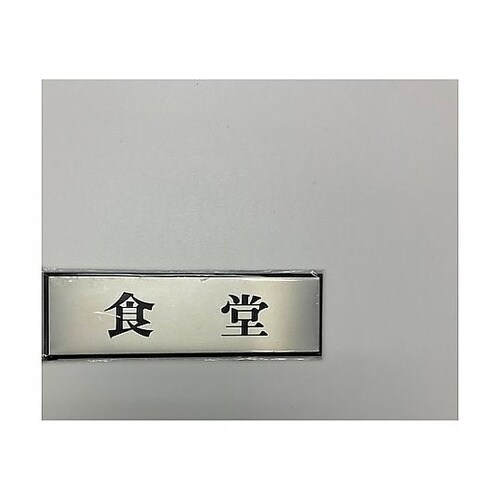 サインプレート 食堂 ※ケース販売 PL