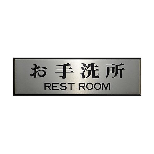 サインプレート お手洗所 ※ケース販売
