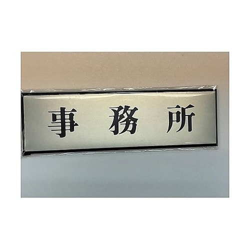 サインプレート 事務所 ※ケース販売 P