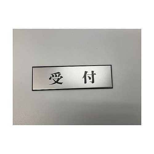 サインプレート 受付 ※ケース販売 PL