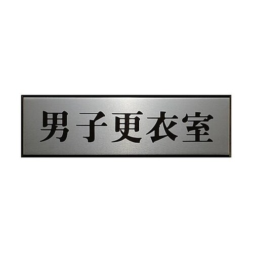 サインプレート 男子更衣室 ※ケース販売
