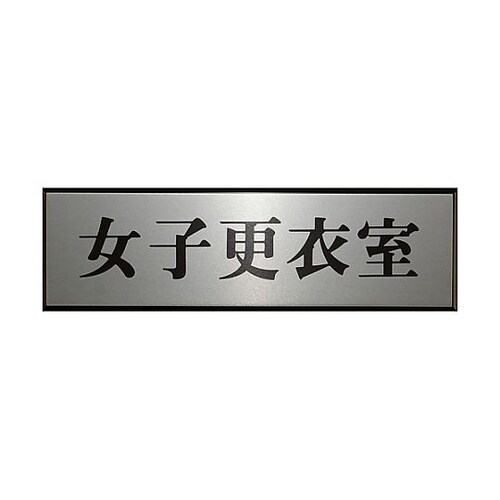サインプレート 女子更衣室 ※ケース販売